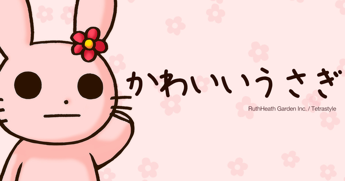 かわいいうさぎ by Tetra Style